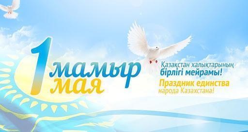 С Днём единства народа Казахстана!