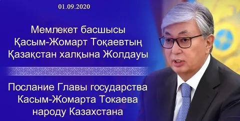 «Жаңа Қазақстан: Жаңару мен жаңғыру жолы»