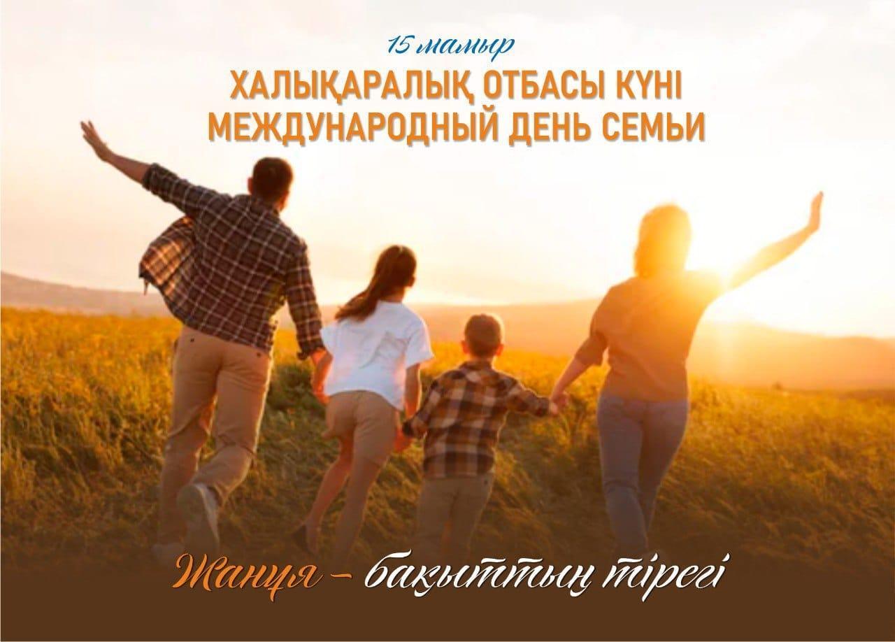 Халықаралық отбасы күні / Международный день семьи