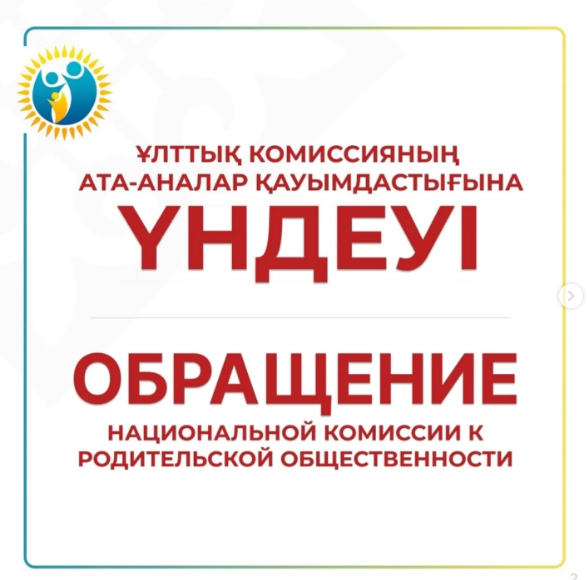 ОБРАЩЕНИЕ ЧЛЕНОВ НАЦИОНАЛЬНОЙ КОМИССИИ ПО ДЕЛАМ ЖЕНЩИН И СЕМЕЙНО-ДЕМОГРАФИЧЕСКОЙ ПОЛИТИКЕ