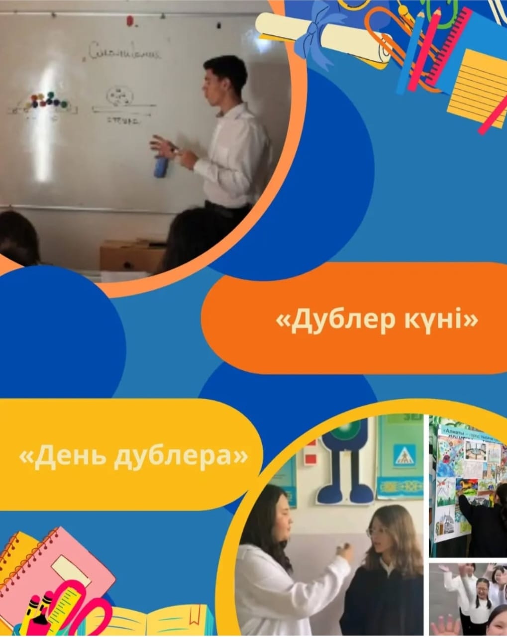 "Дублёр күні" / "День дублёра"