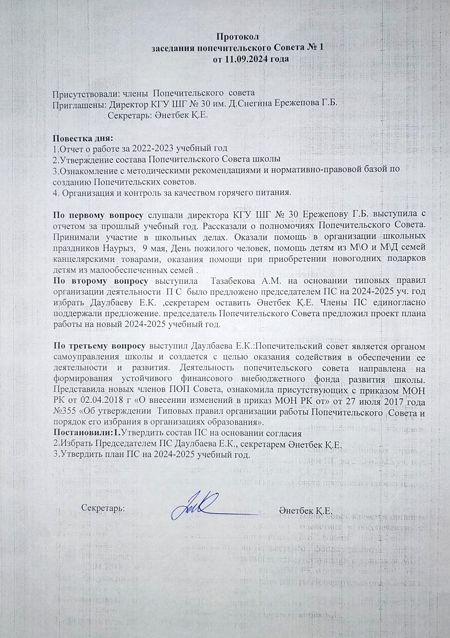 Протокол заседания попечительского совета №1
