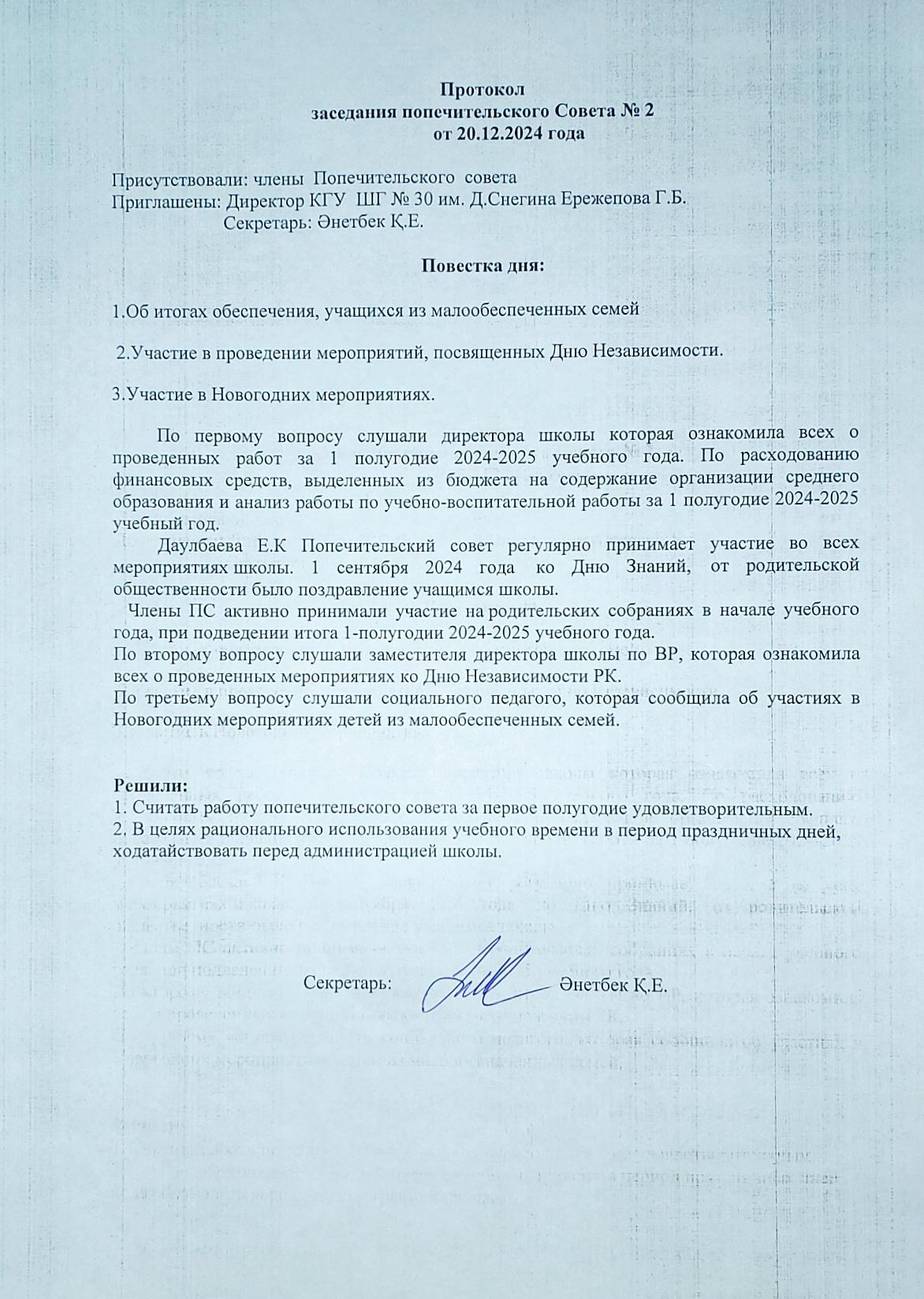 Протокол заседания попечительского совета №2