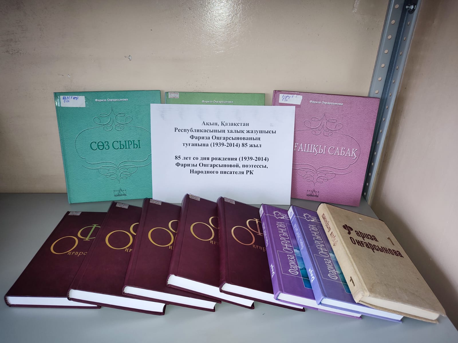 Фариза Оңғарсынованың туғанына 85 жыл