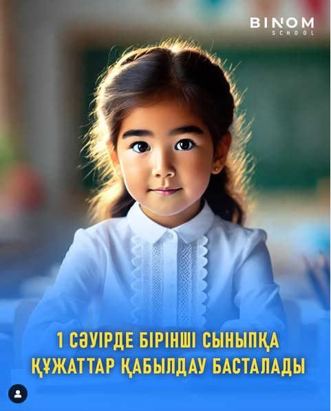 1 сәуірде бірінші сыныпқа құжаттар қабылдау басталады!