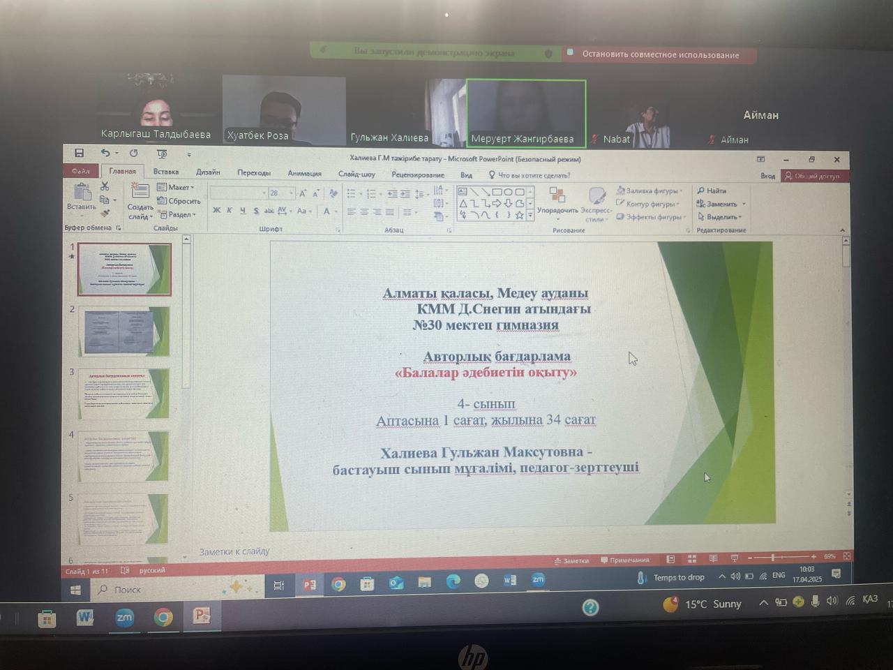 Д. Снегин атындағы №30 мектеп-гимназиясының мұғалімдерінің авторлық бағдарламалары  негізінде педагогикалық тәжірибесімен бөлісуіне арналған ZOOM конференциясы өтті.