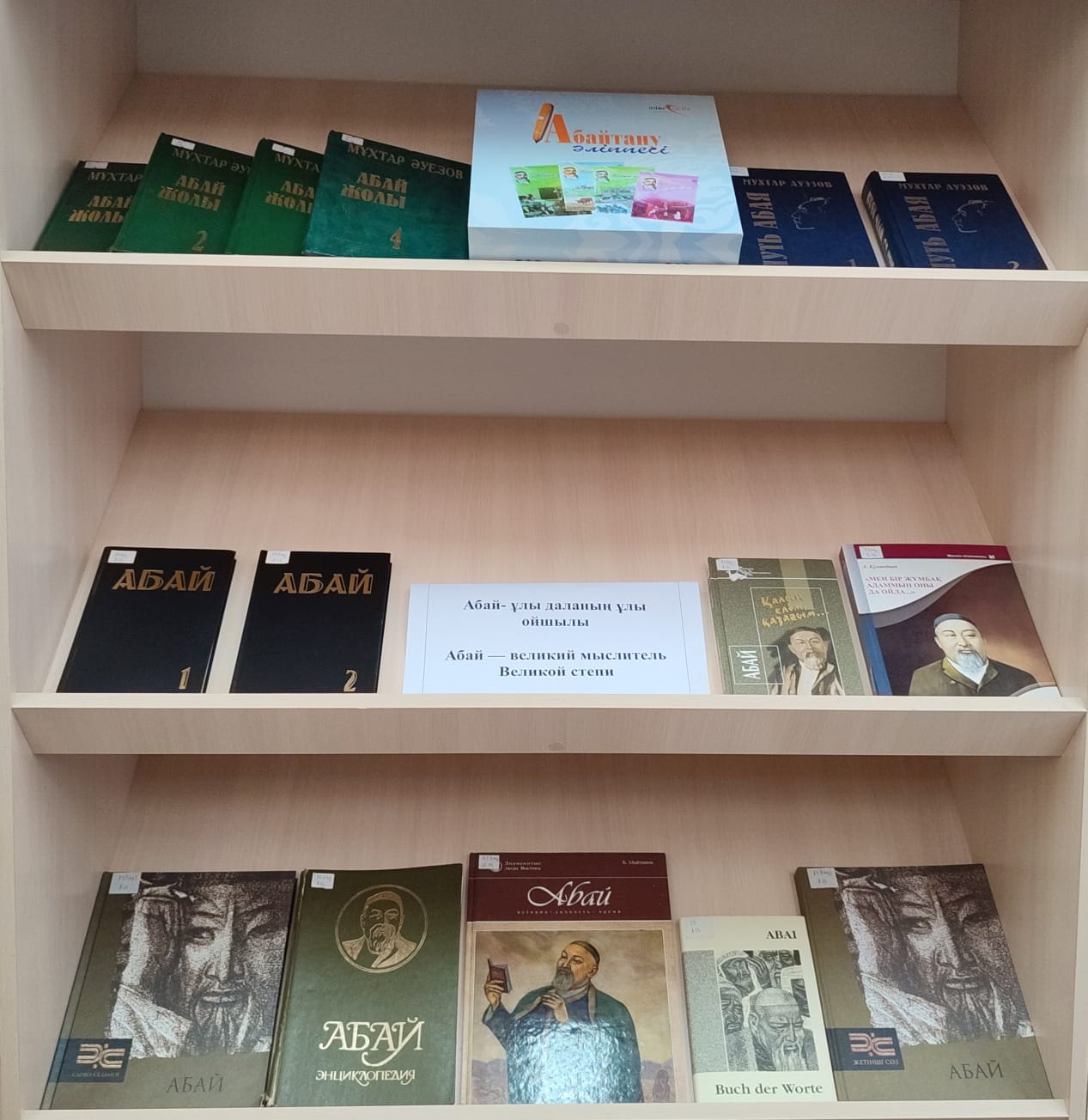 Абай – ұлы даланың ұлы ойшылы \ Абай — великий мыслитель Великой степи