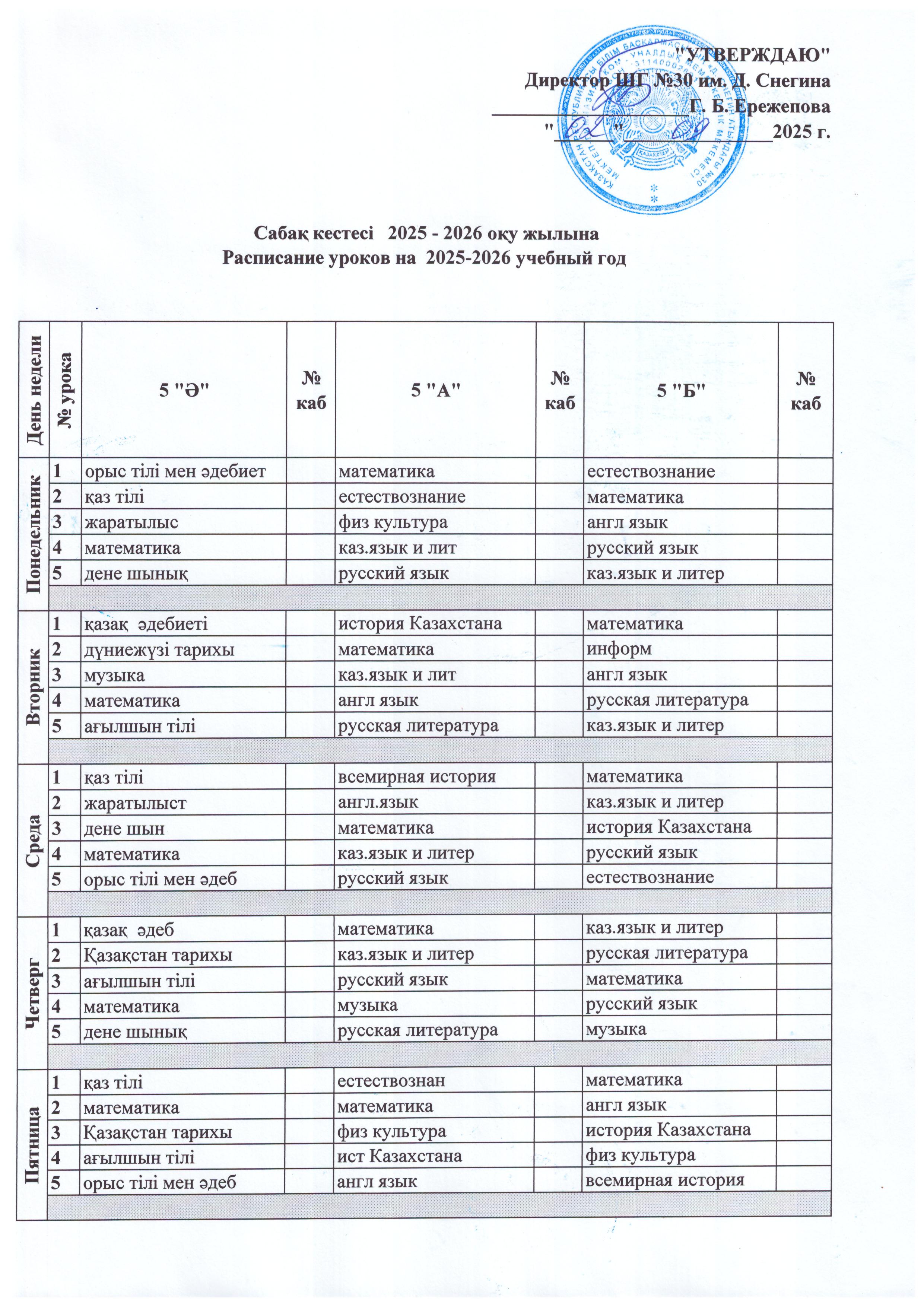 Сабақ кестесі 2025-2026 \ Расписание уроков 2025-2026
