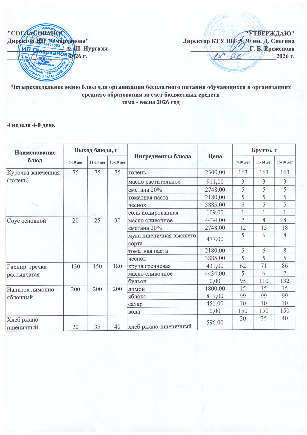 Четырехнедельное меню блюд для организации бесплатного питания обучающихся в организациях среднего образования за счет бюджетных средств зима-весна 2026 год