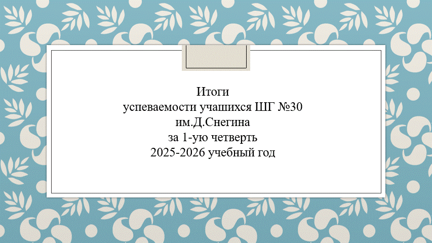 Педсовет 1 четверть 2025 г