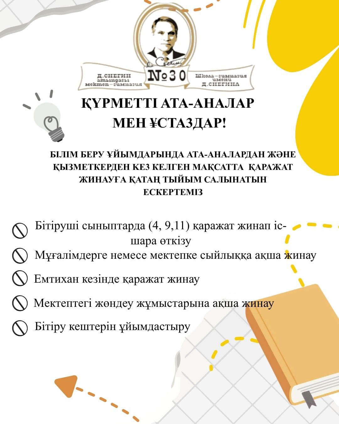 Администрация КГУ «Школа-гимназия №30» представляет следующие важные информацию
